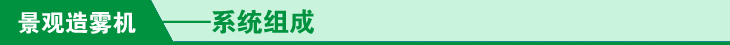 景观造雾机系统组成